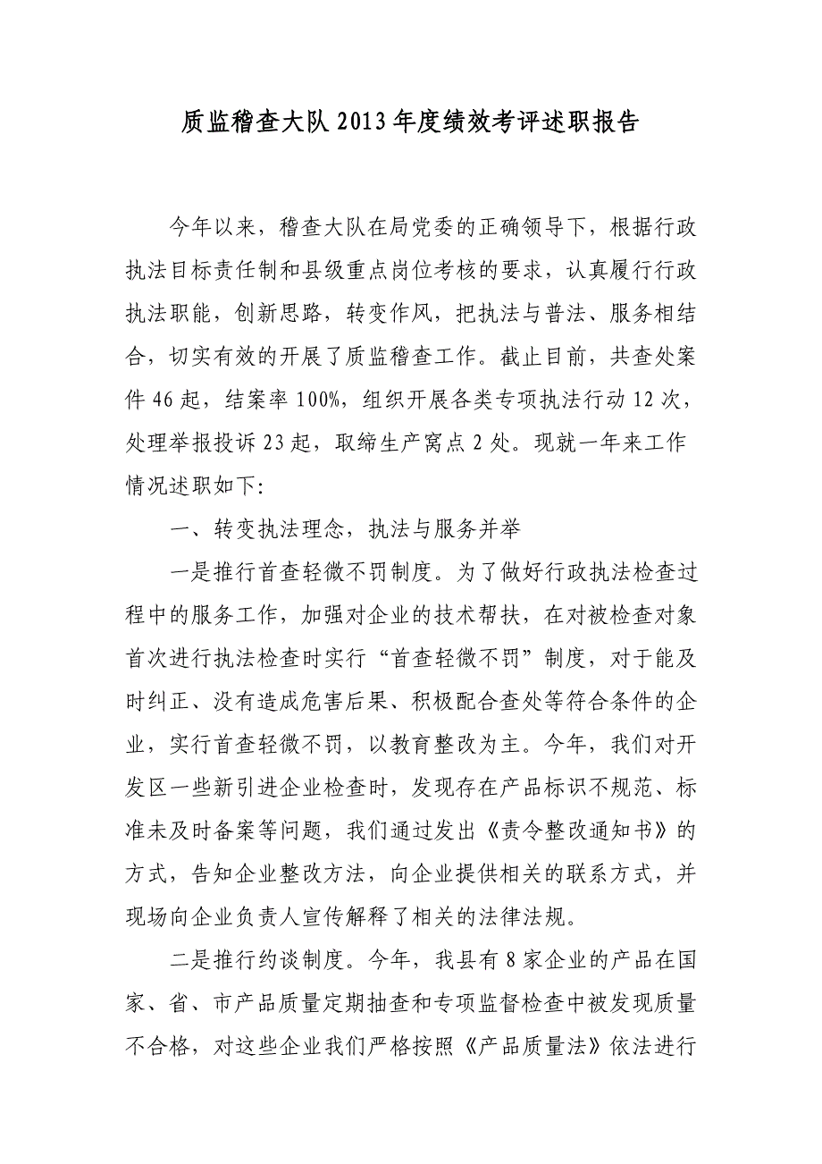 质监稽查大队2013年度绩效考评述职报告_第1页