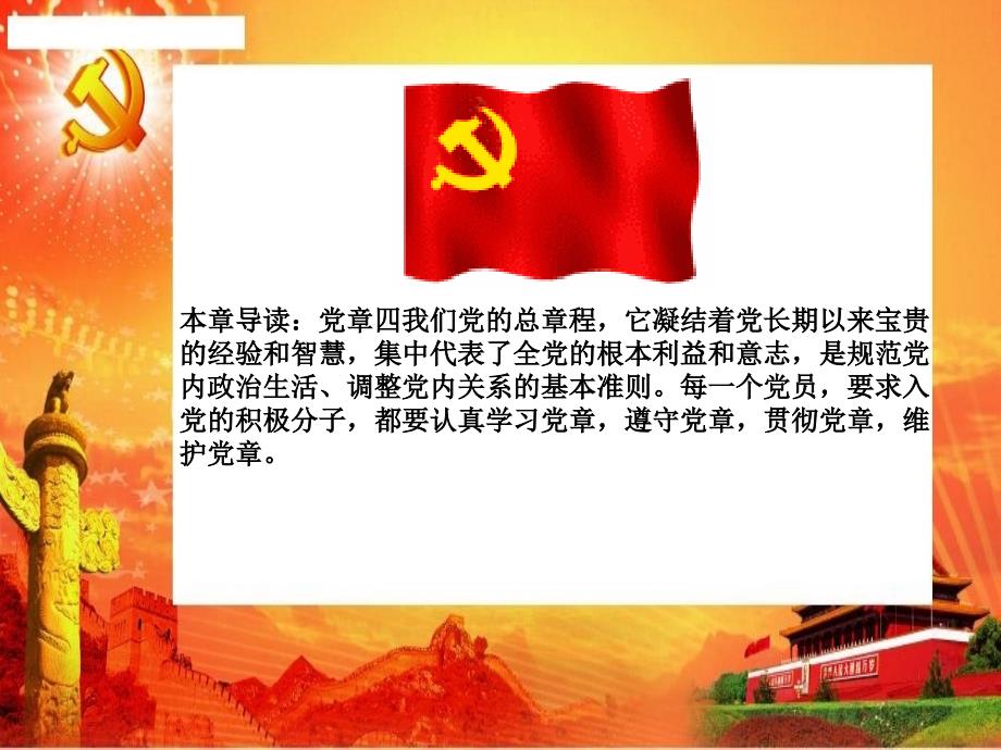 [思想汇报]学习党章做合格党员ppt模版课件_第2页