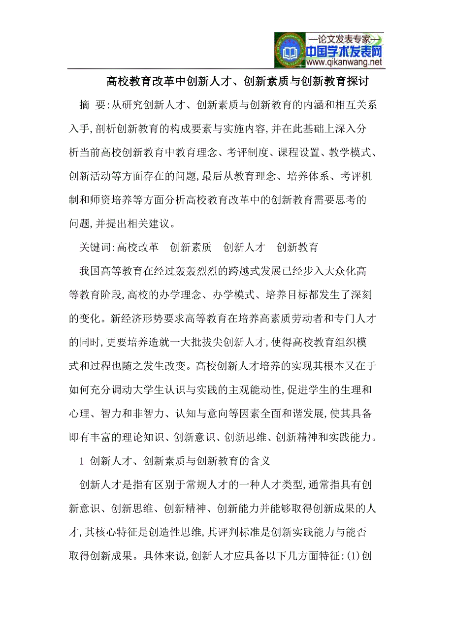 高校教育改革中创新人才、创新素质与创新教育探讨_第1页