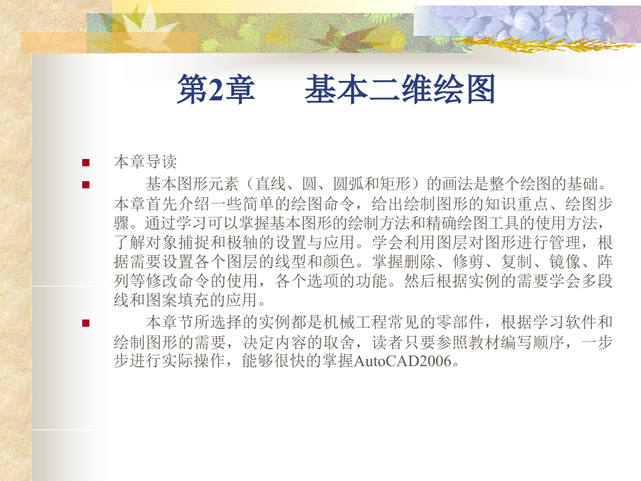 [autocad2006机械制图实例教程]第2章基本二维绘图_第1页