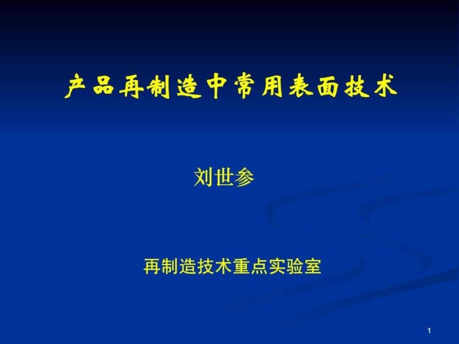 《产品再制造研究》ppt课件_第1页