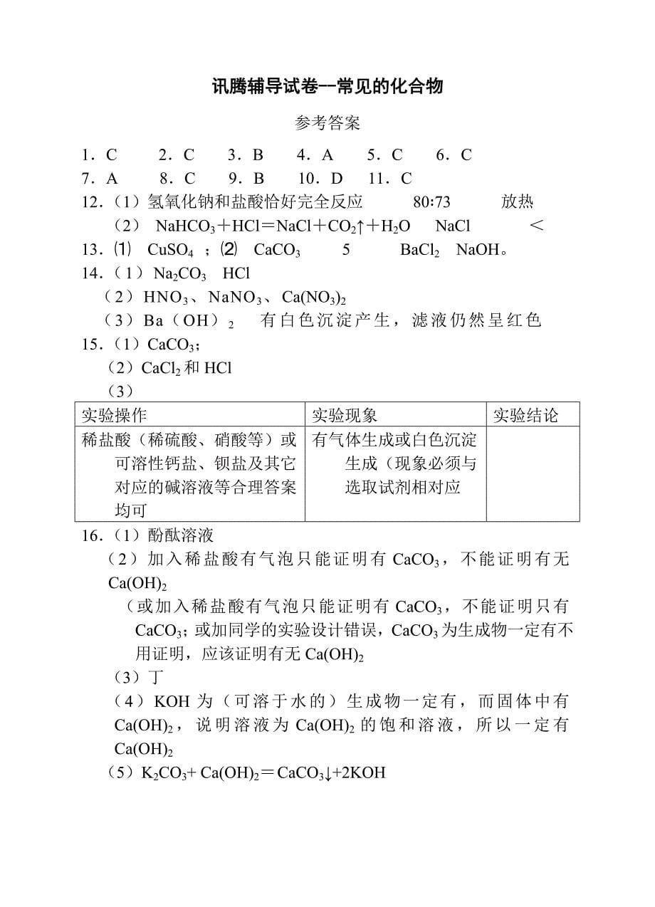 讯腾辅导材料三-常见的化合物_第5页