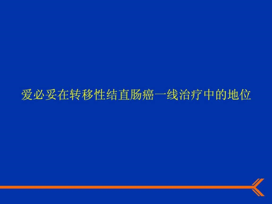 《肠癌一二线幻灯》ppt课件_第2页