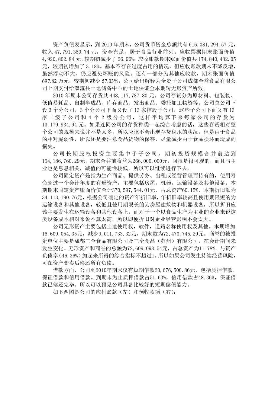 郑州三全食品股份有限公司2010年度财务报告分析_第5页
