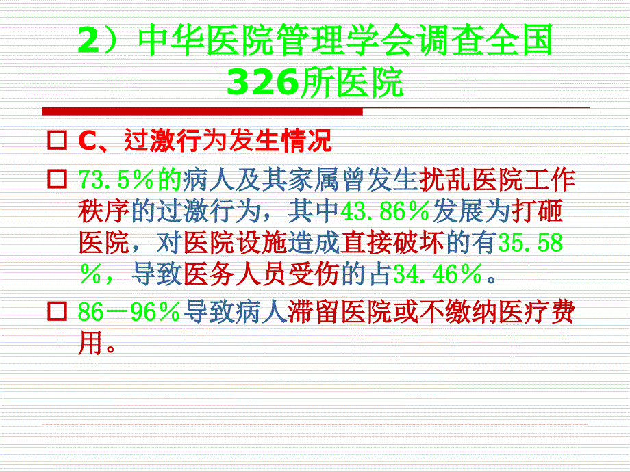 《医患纠纷的现状》课件_第3页