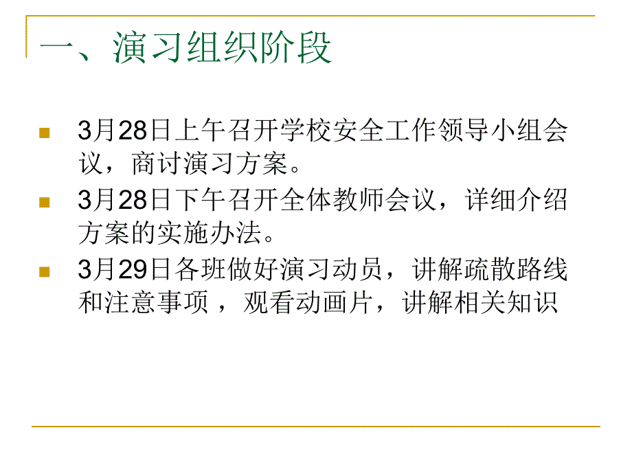 [精品]城北小学地震应急演练方案_第2页