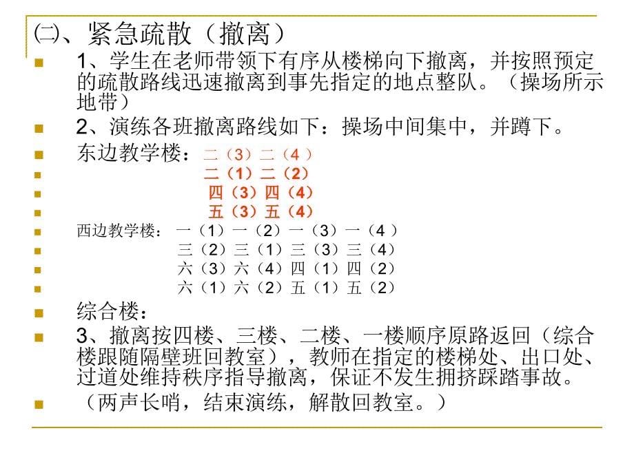 [精品]城北小学地震应急演练方案_第5页