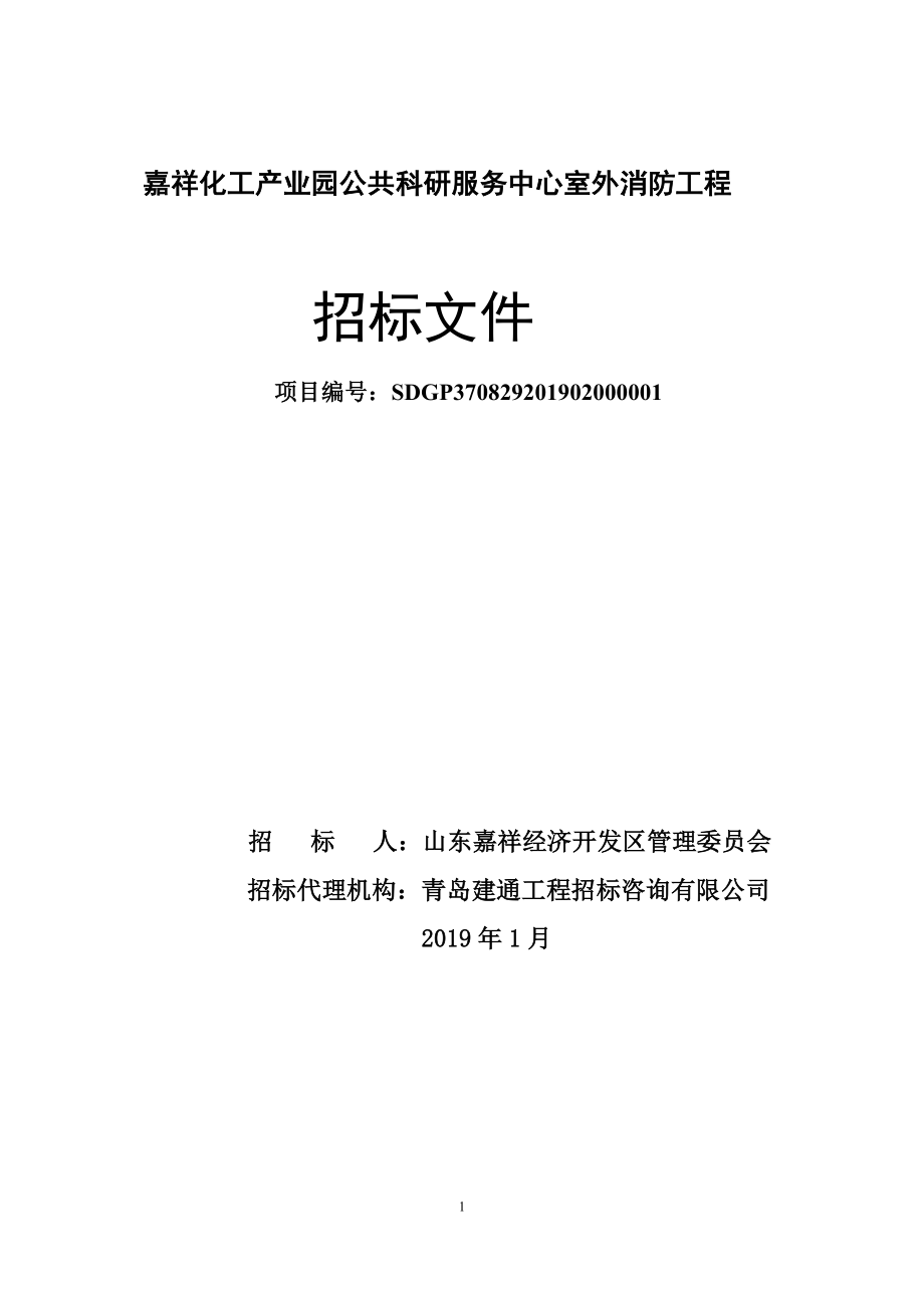 嘉祥化工产业园公共科研服务中心室外消防工程招标文件_第1页