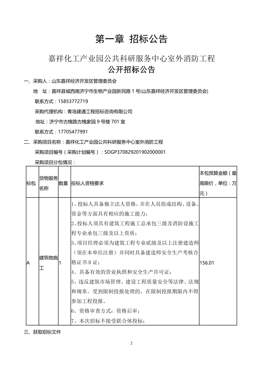 嘉祥化工产业园公共科研服务中心室外消防工程招标文件_第3页