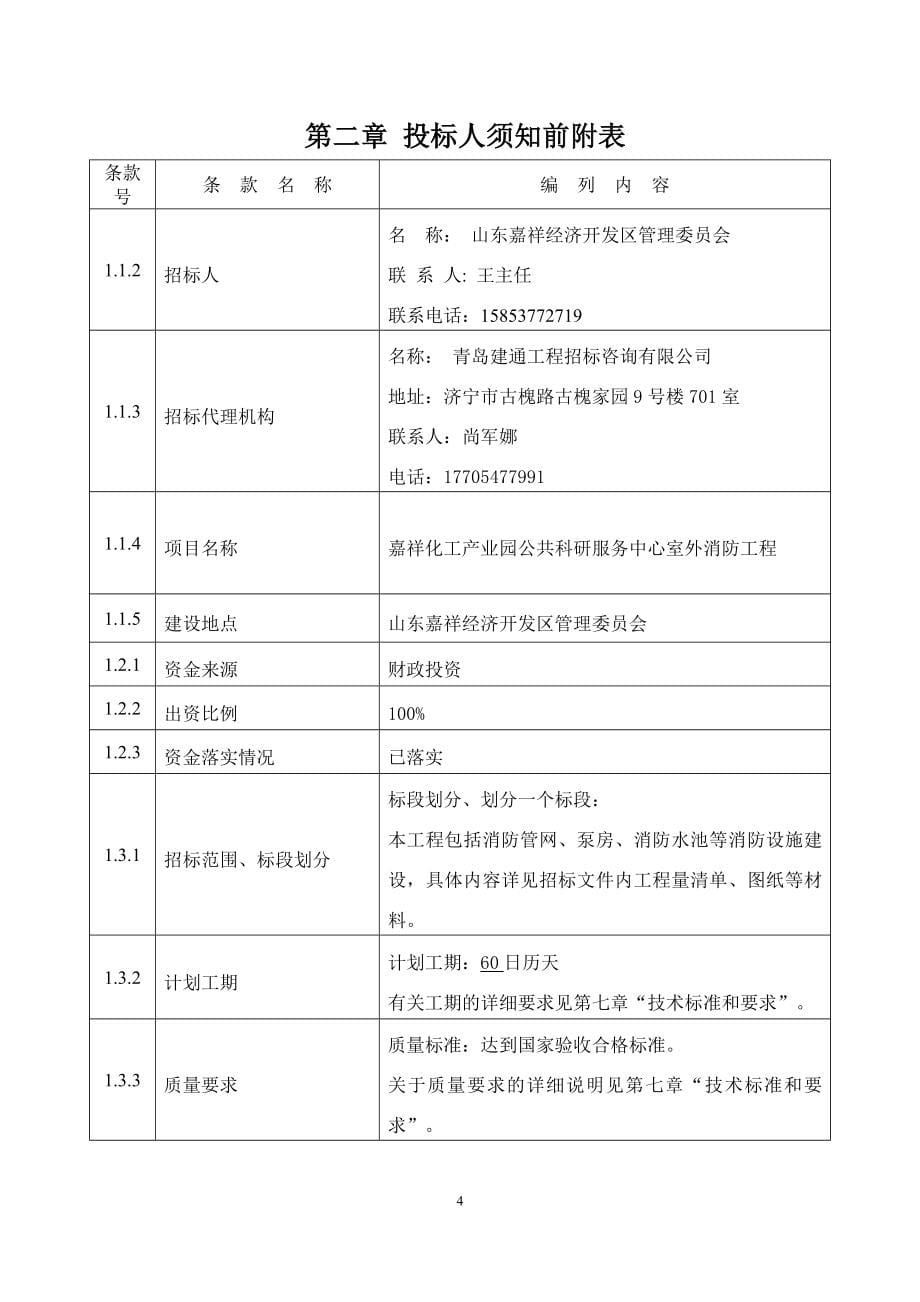 嘉祥化工产业园公共科研服务中心室外消防工程招标文件_第5页