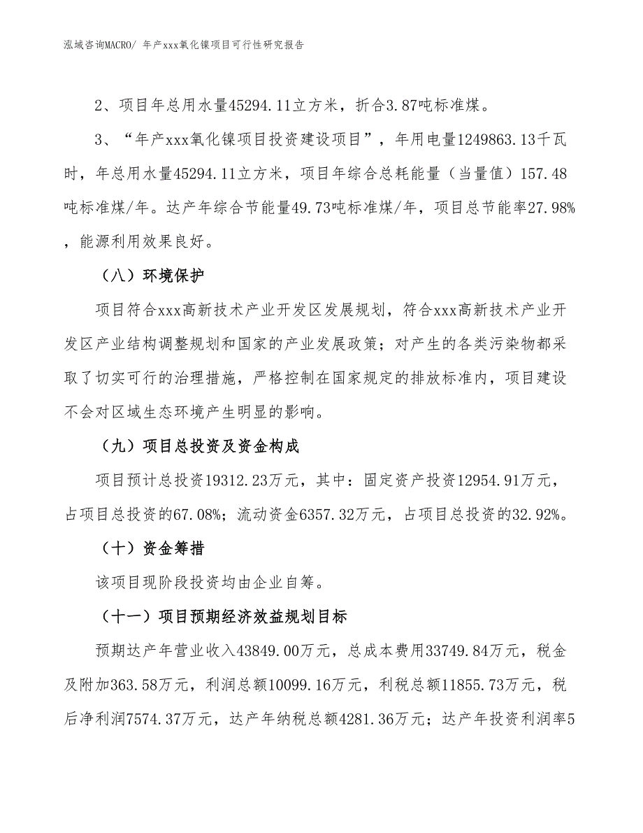 xxx高新技术产业开发区年产xxx氧化镍项目可行性研究报告_第4页