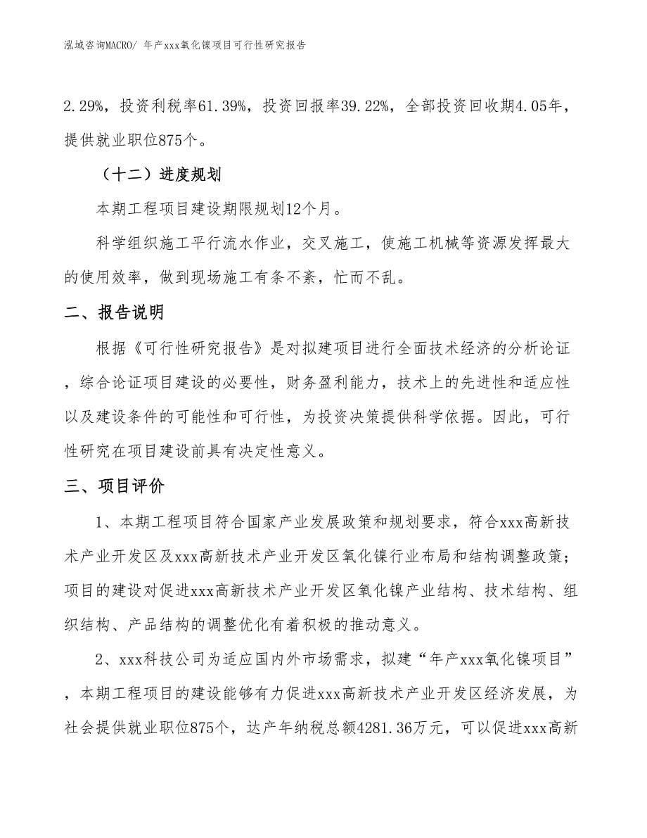 xxx高新技术产业开发区年产xxx氧化镍项目可行性研究报告_第5页