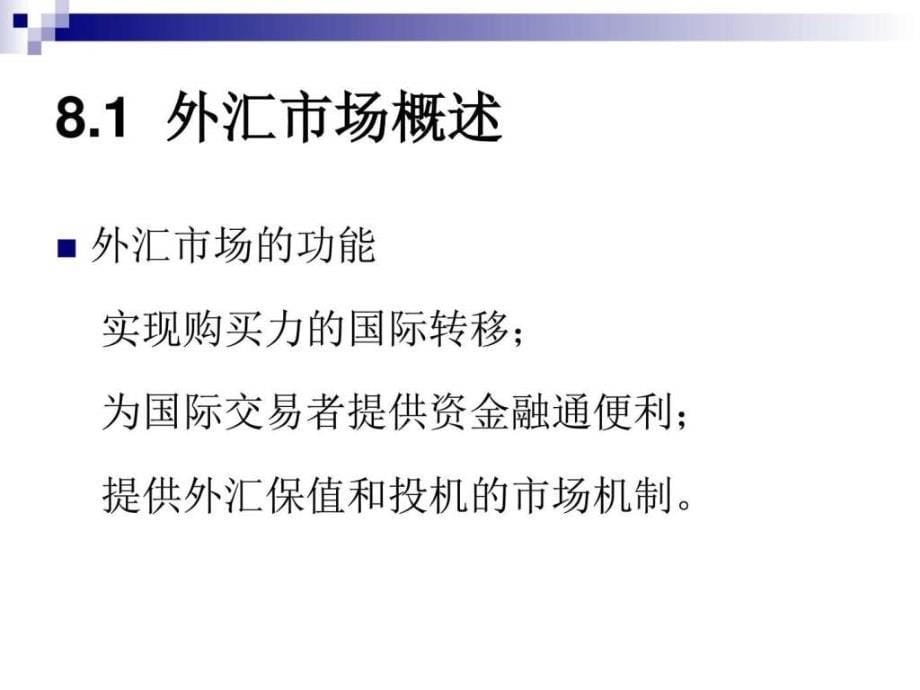 外汇市场_金融投资_经管营销_专业资料_第5页