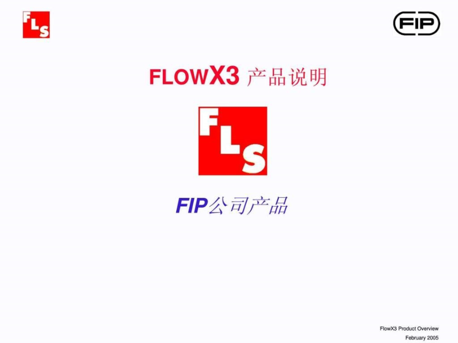 flowx3_产品介绍_第1页