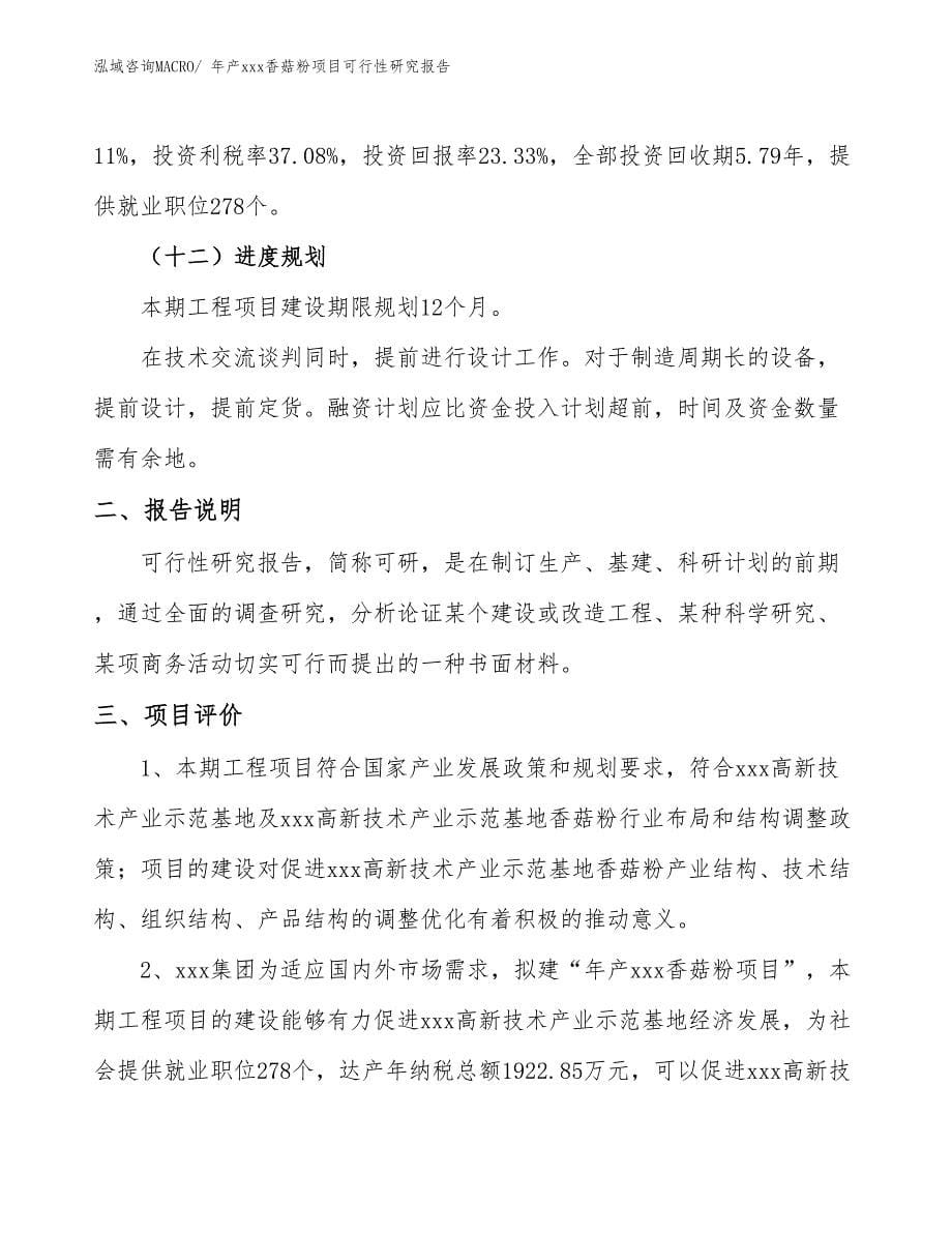 xxx高新技术产业示范基地年产xxx香菇粉项目可行性研究报告_第5页