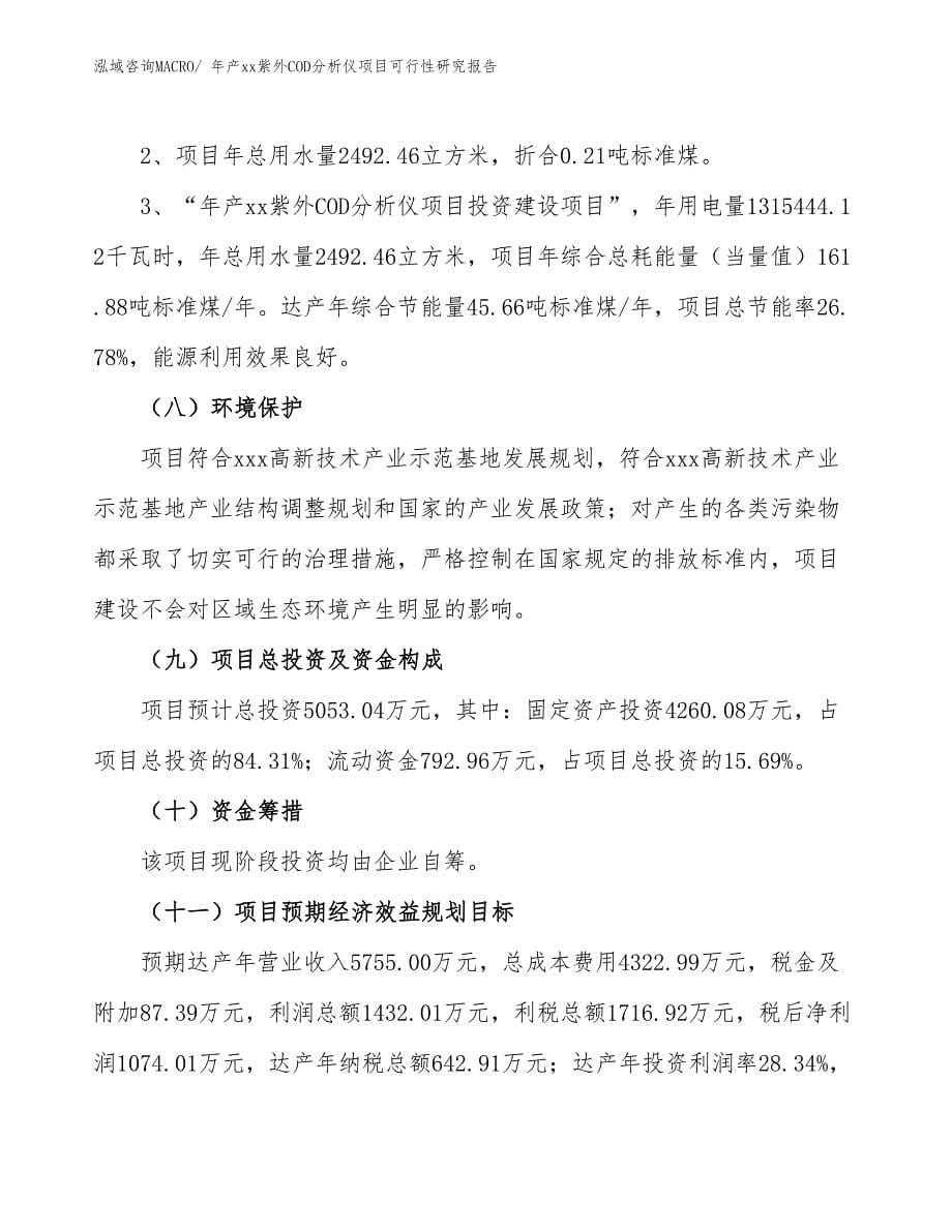 xxx高新技术产业示范基地年产xx紫外COD分析仪项目可行性研究报告_第5页