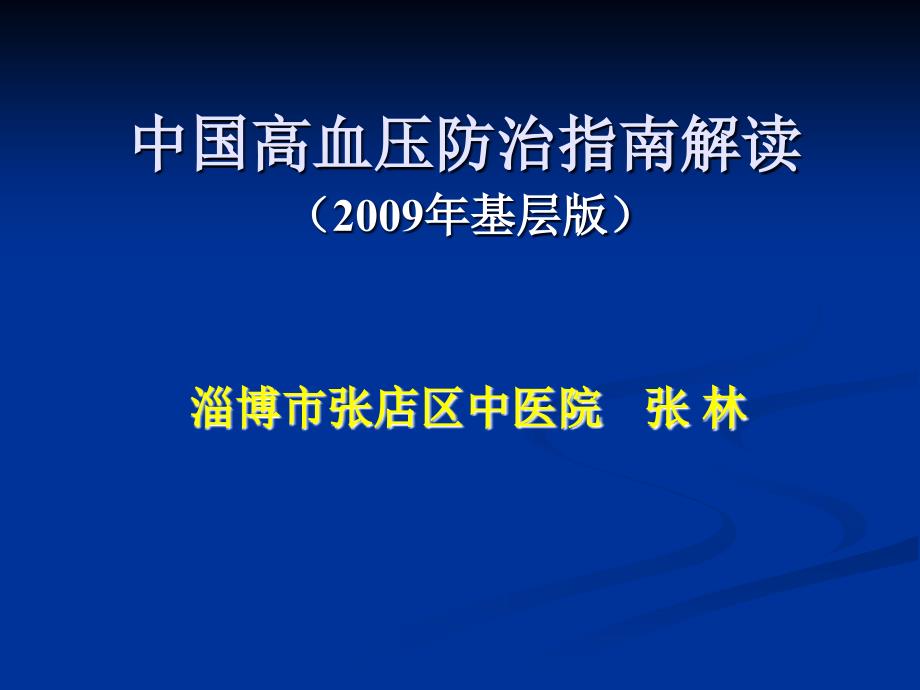 [精品]中国高血压防治指南(2009年下层版)_第1页