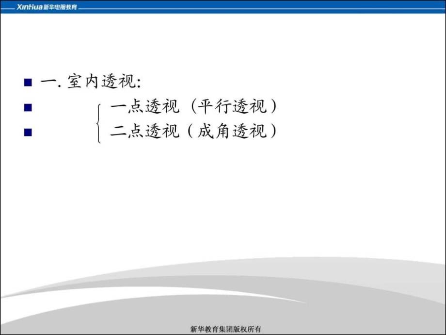 《透视图的绘制》ppt课件_第3页