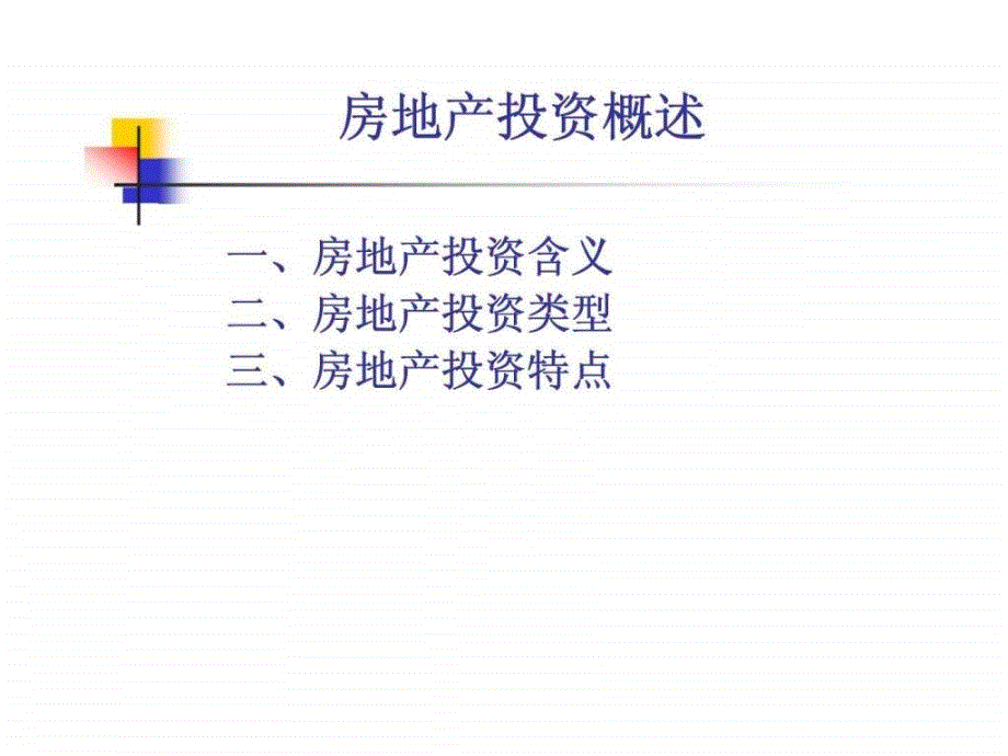 《房地产投资概述》ppt课件_第1页