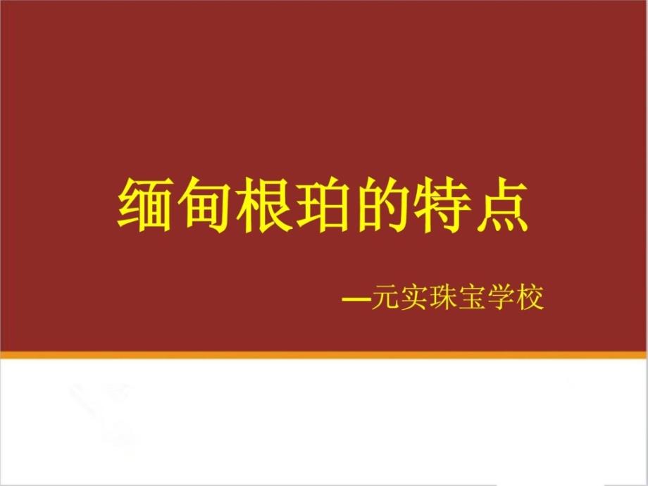 [精华]宝石判定师培训分享缅甸根珀的判定特点-元实珠宝黉舍_第1页