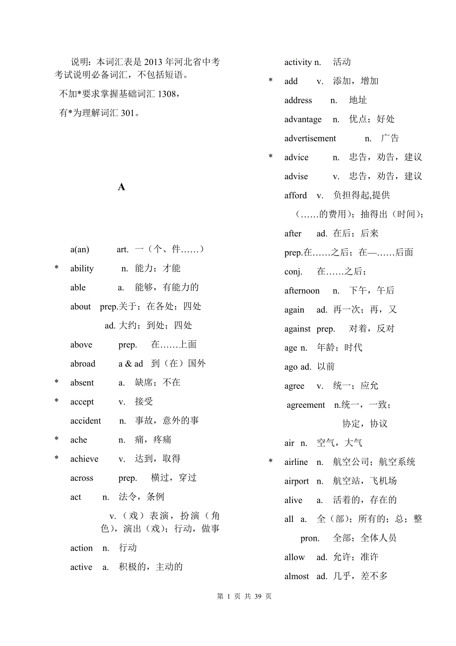 河北省中考考试说明必备英语词汇_第1页