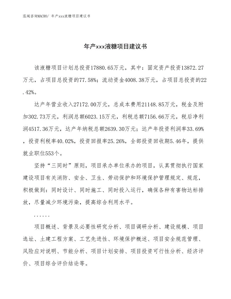 年产xxx液糖项目建议书_第1页