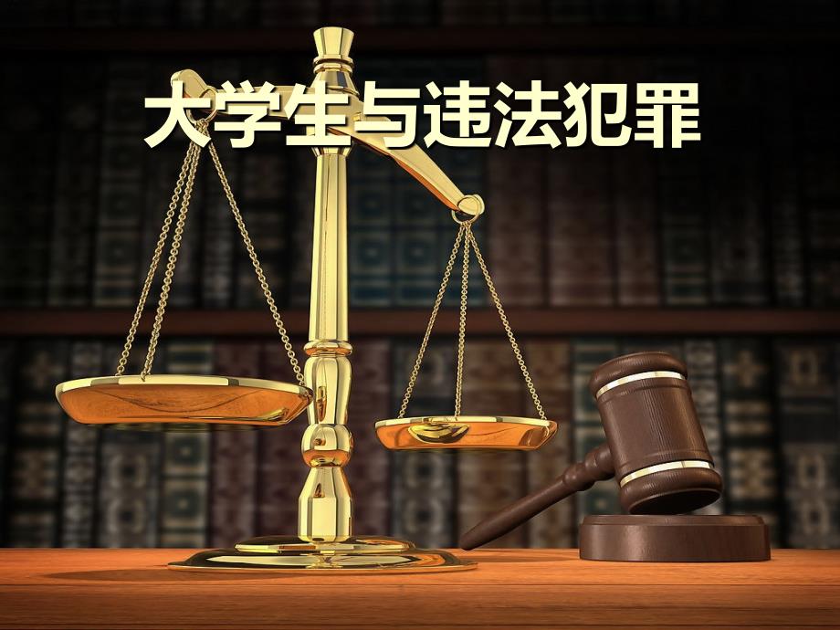 社管3胡义志大学生犯罪_第1页