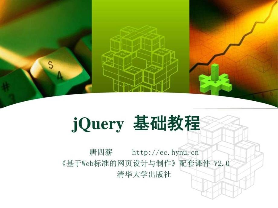 《jquery基础入门》ppt课件_第1页