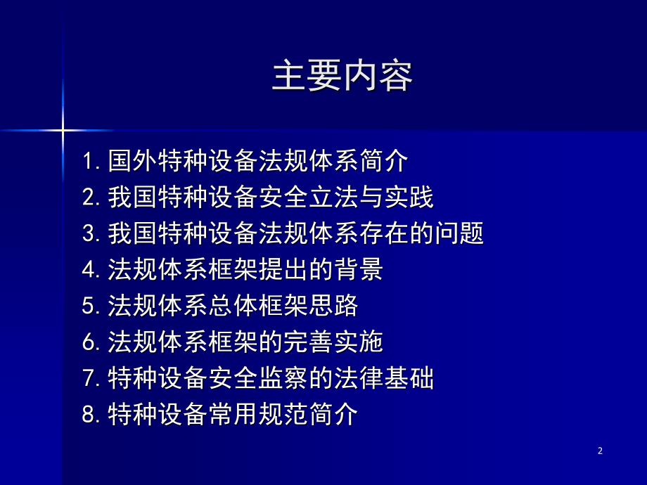 特种设备安全监察-法规标准体系-2007_第2页