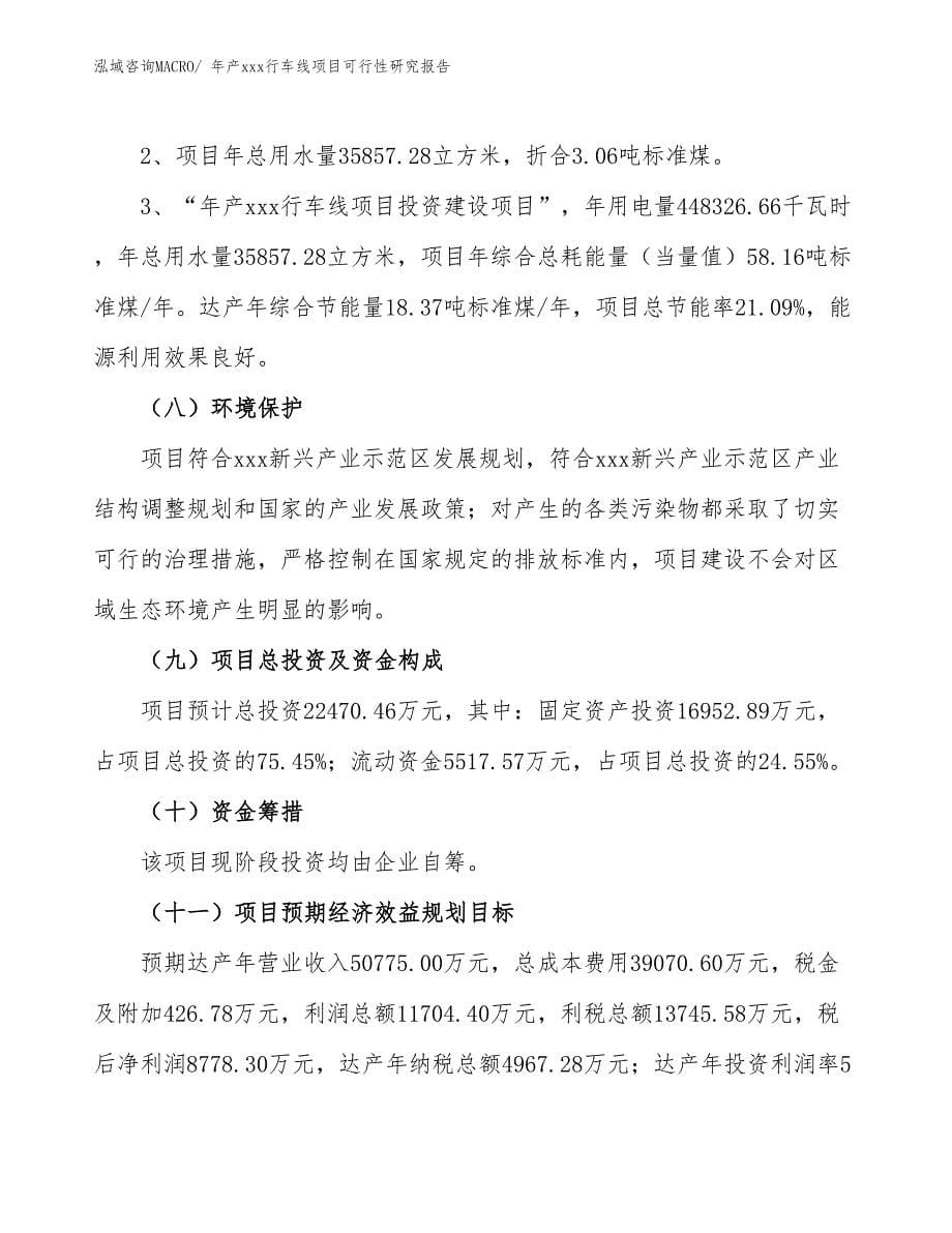 xxx新兴产业示范区年产xxx行车线项目可行性研究报告_第5页