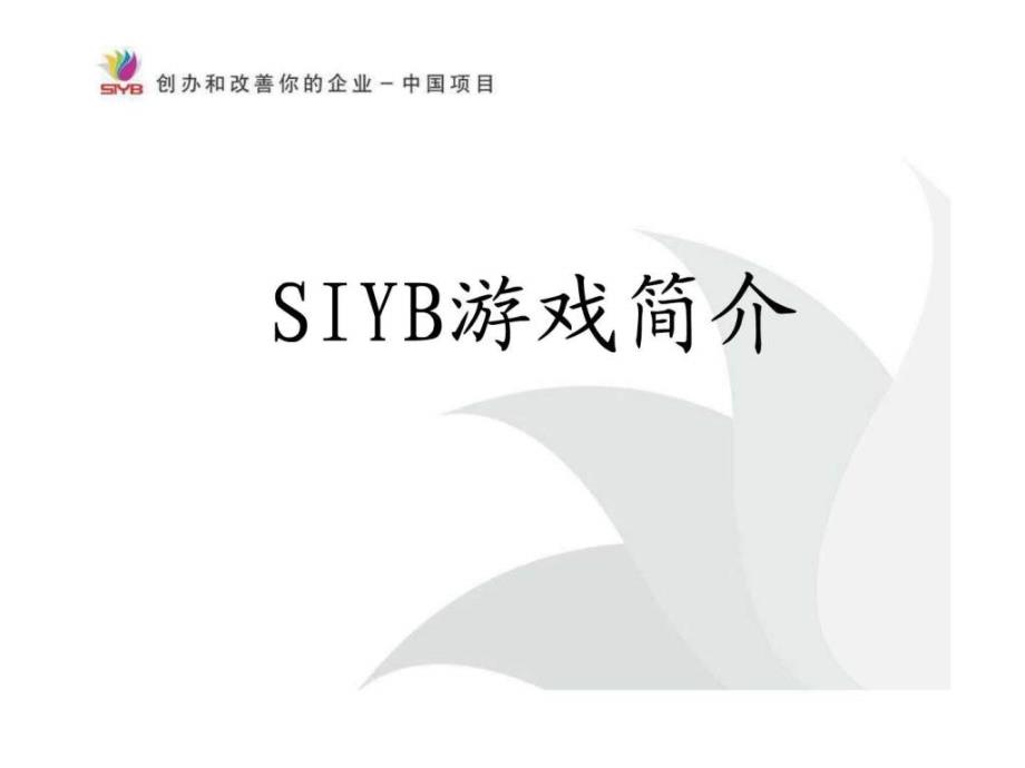 siyb游戏模块newⅰ﹑ⅱ﹑ⅲ﹑ⅳ--ⅰ_第1页