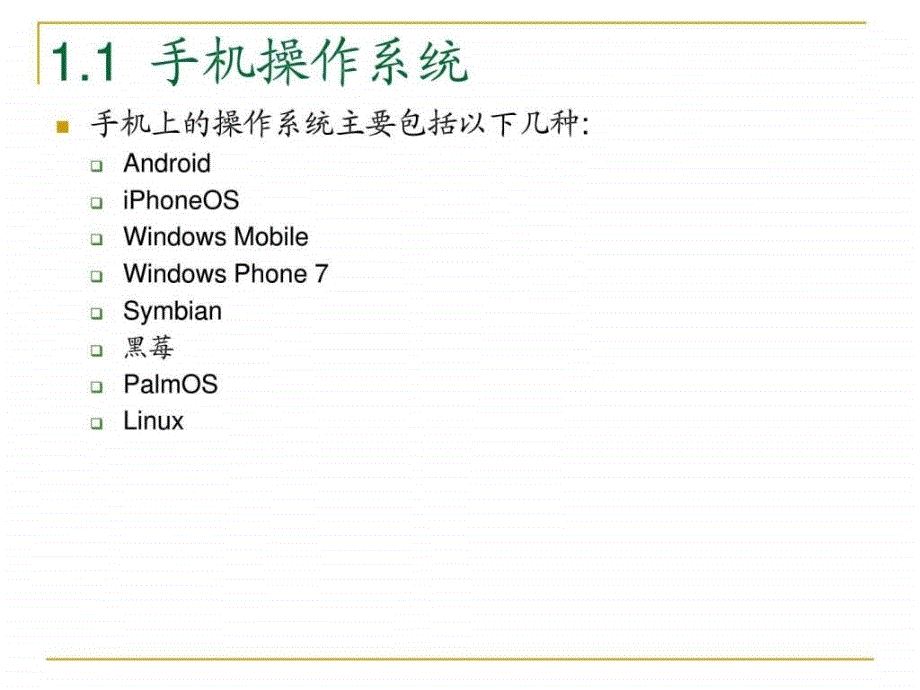 《安卓应用程序开发》第1章android简介_第4页