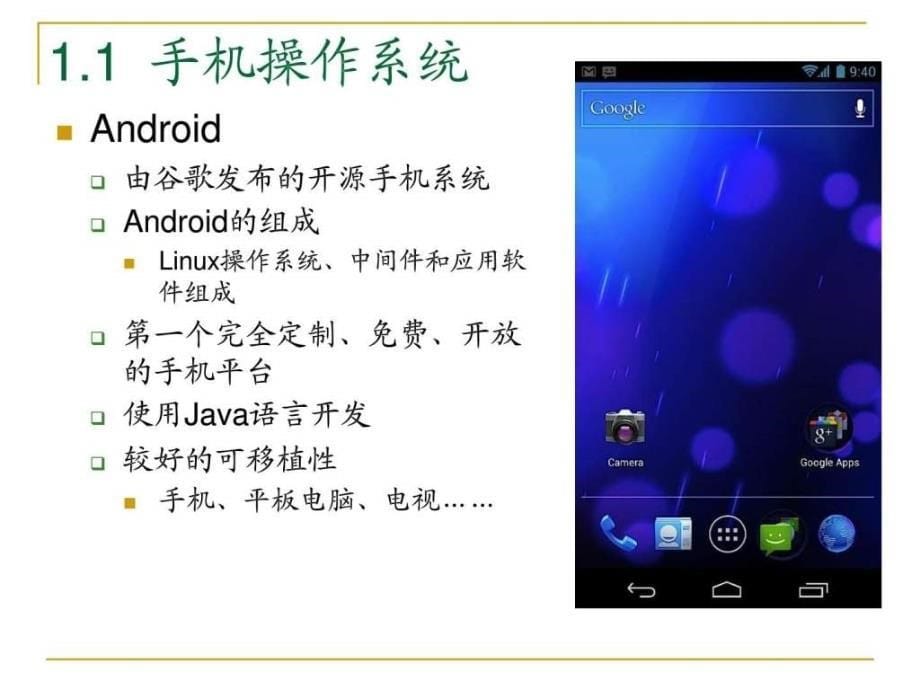 《安卓应用程序开发》第1章android简介_第5页