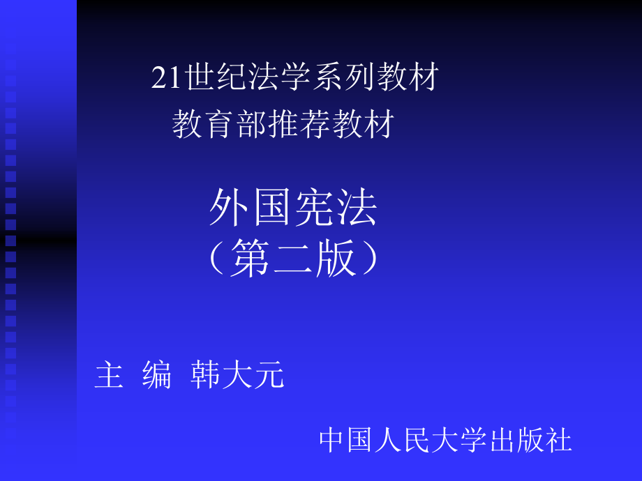 《外国宪法》ppt课件_第1页