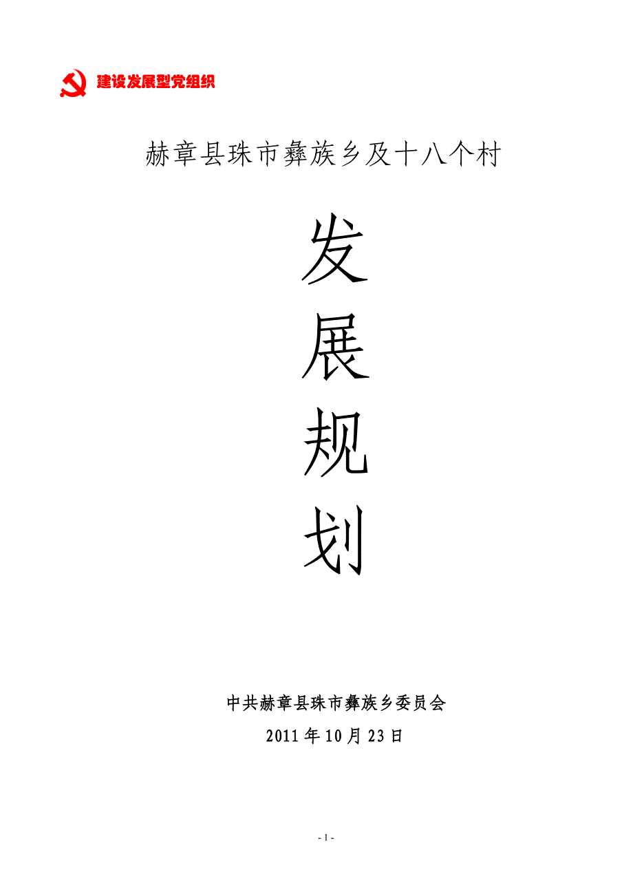 赫章县珠市彝族乡及18个村发展规划_第1页