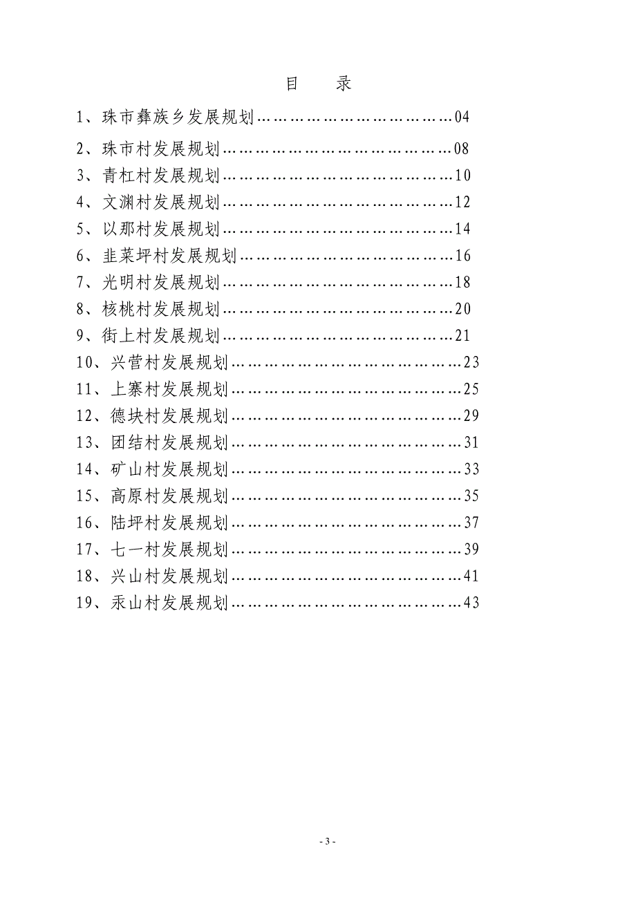 赫章县珠市彝族乡及18个村发展规划_第3页