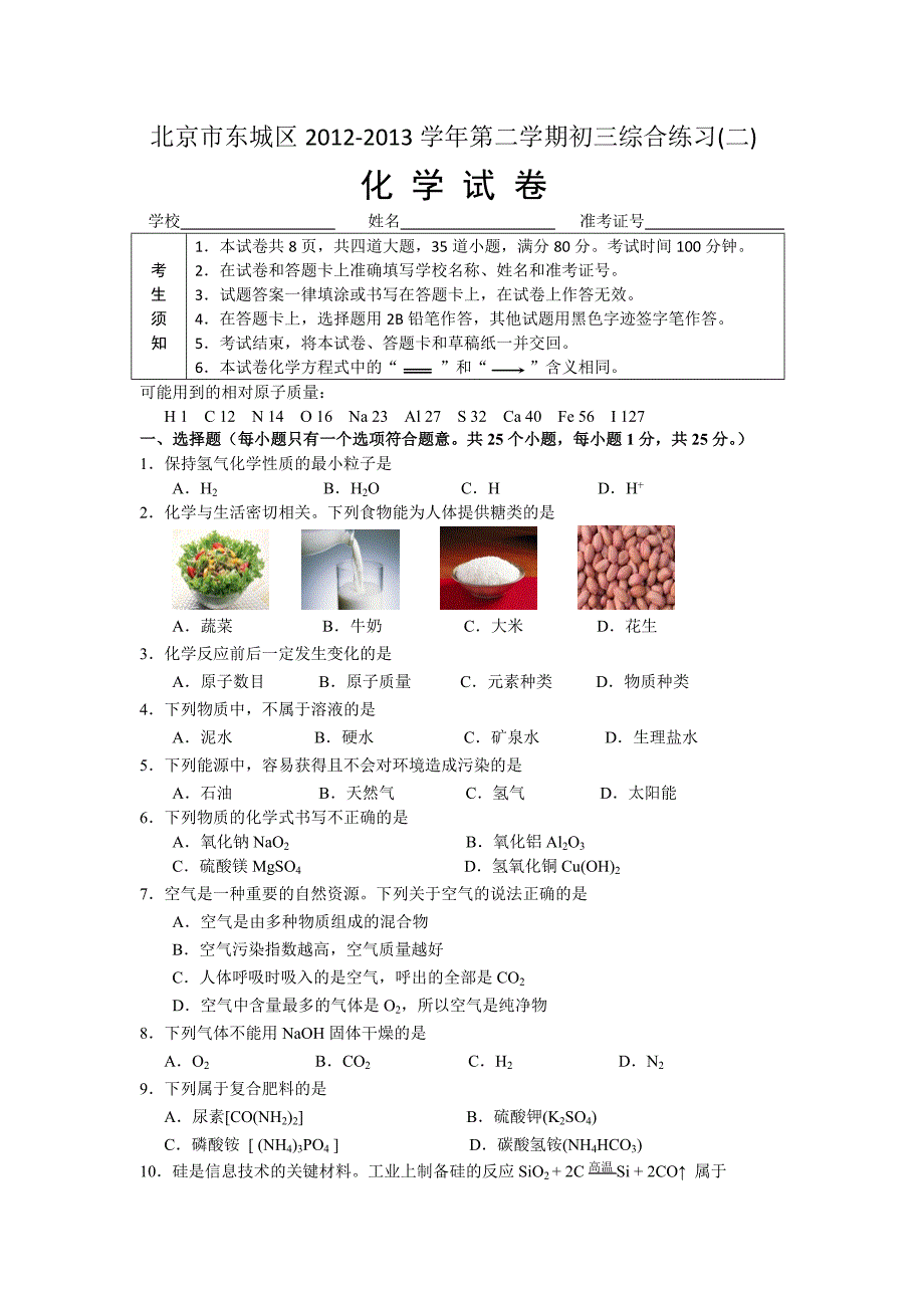 东城区2012-2013第二学期初三二模化学_第1页