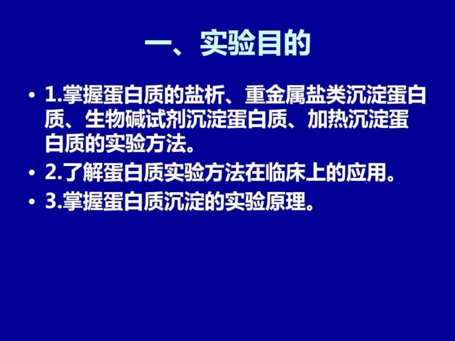 实验一蛋白质的沉淀反应——医用化学实验_第2页