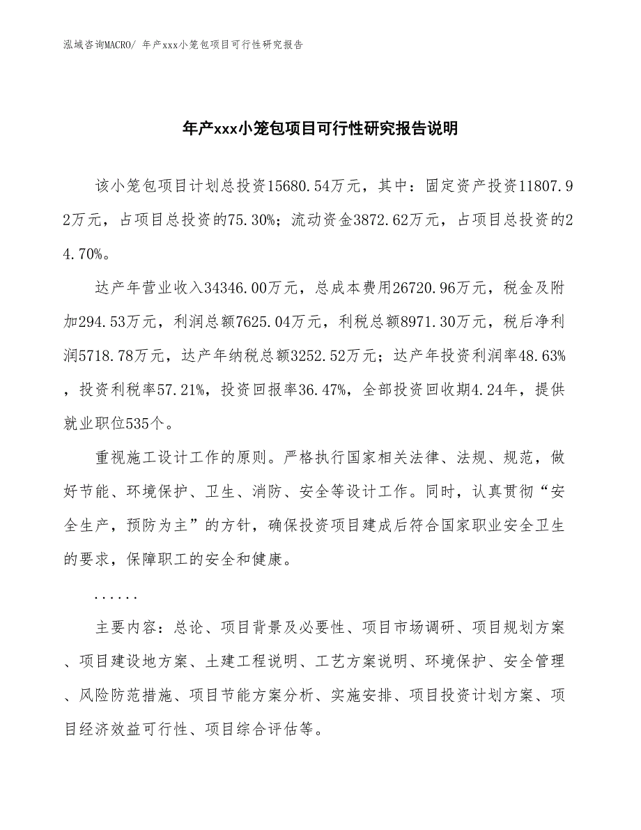 xxx经济开发区年产xxx小笼包项目可行性研究报告_第2页