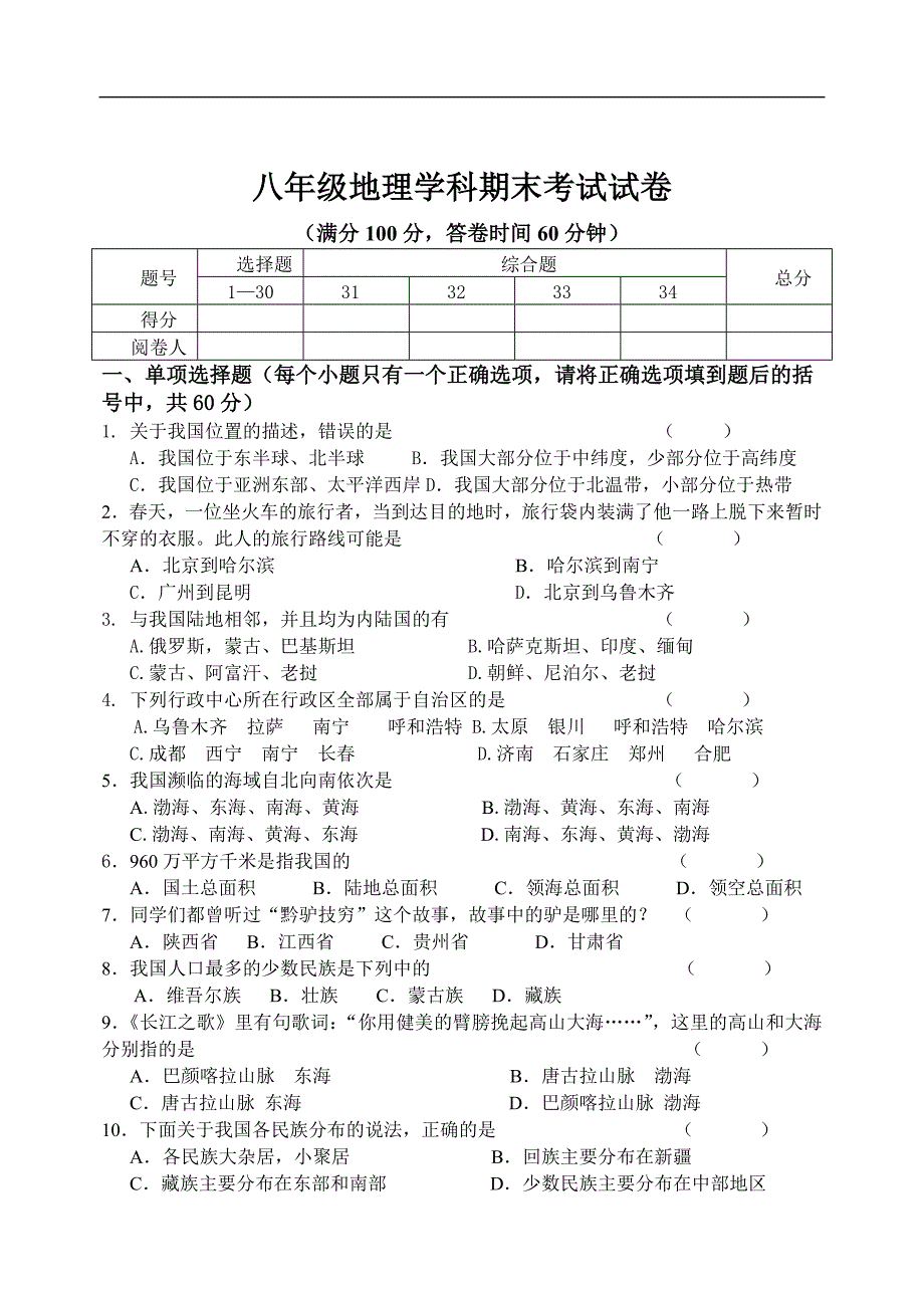 2009-2010学年八年级第一学期地理期末考试试卷及答案【江苏如东县】_第1页