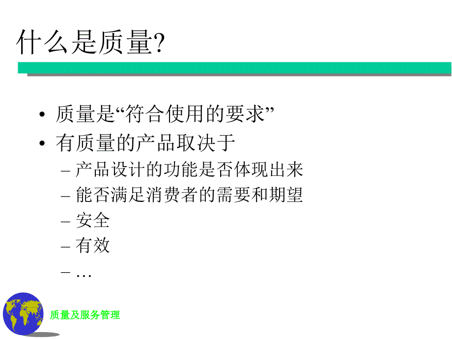 质量及服务管理_第4页