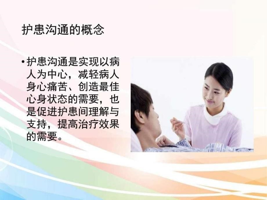 如何进行有效的护患沟通[1]_图文.ppt_第5页