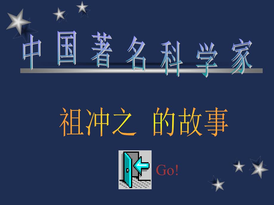 《中国著名科学家》课件_第1页