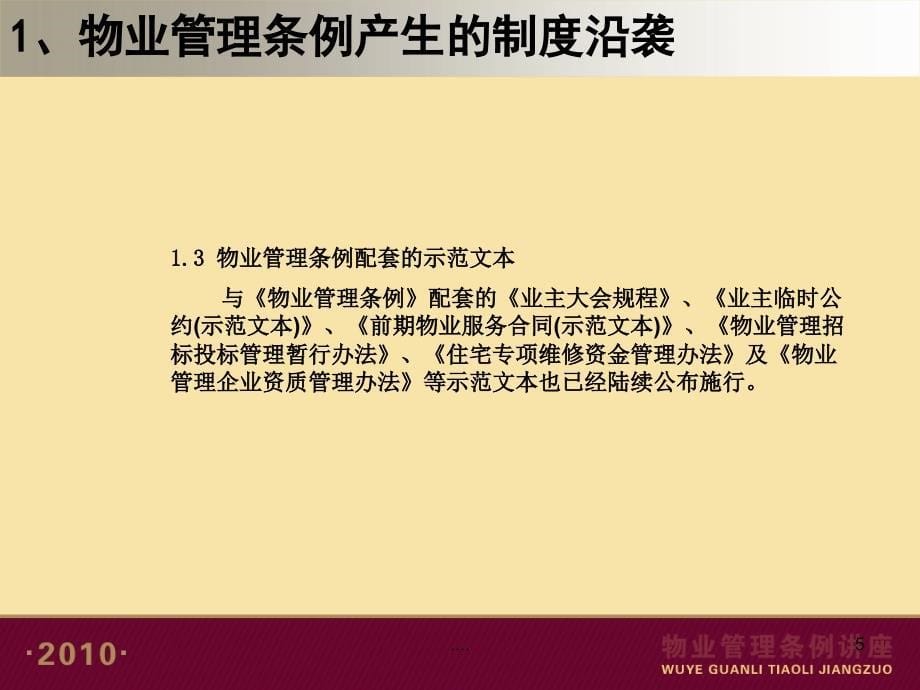 《2010物业管理条例讲座（ppt39页）》_第5页