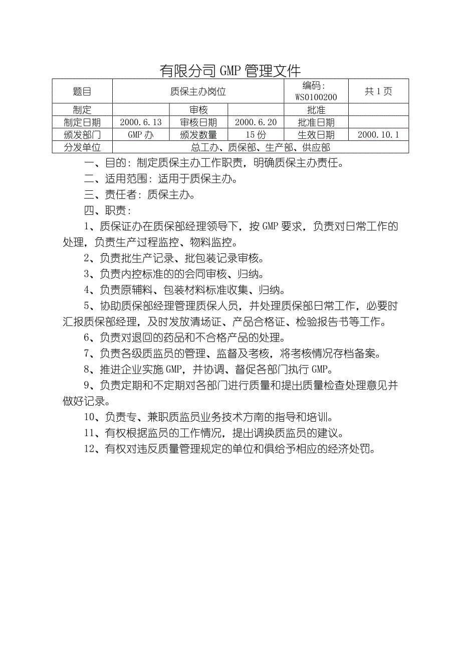 某质保部工作标准（含仪器操作规程）-qb_第5页