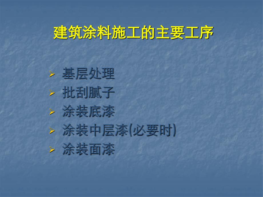 建筑涂料施工应用技术_第3页