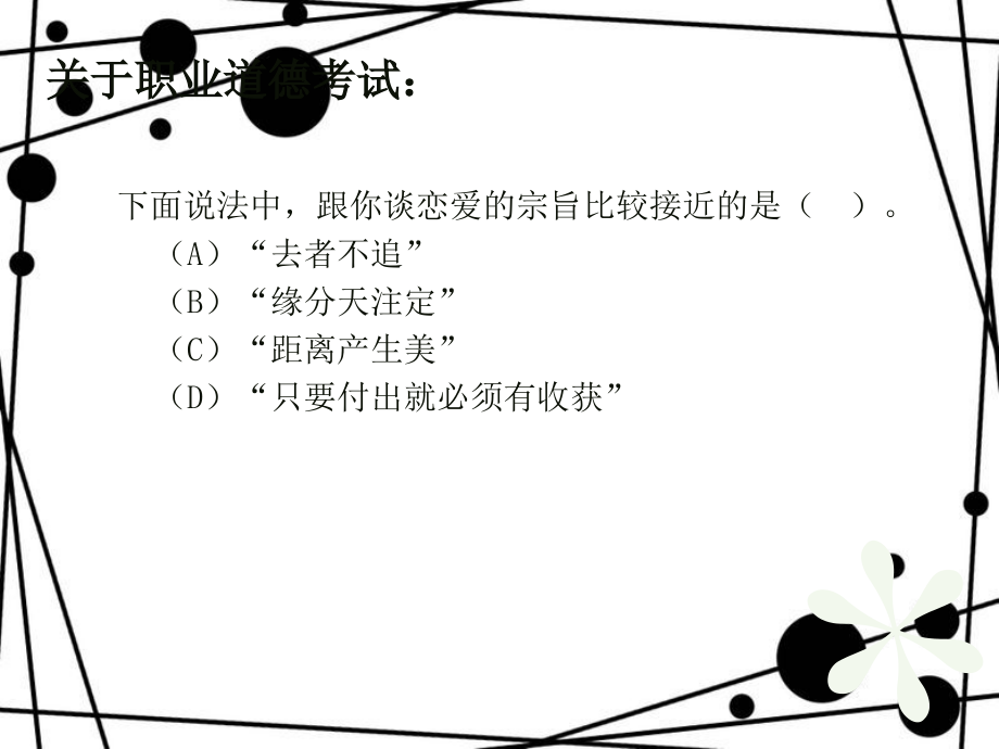 [教育学]二级心理咨询师基础理论考试答题技巧ppt_第4页