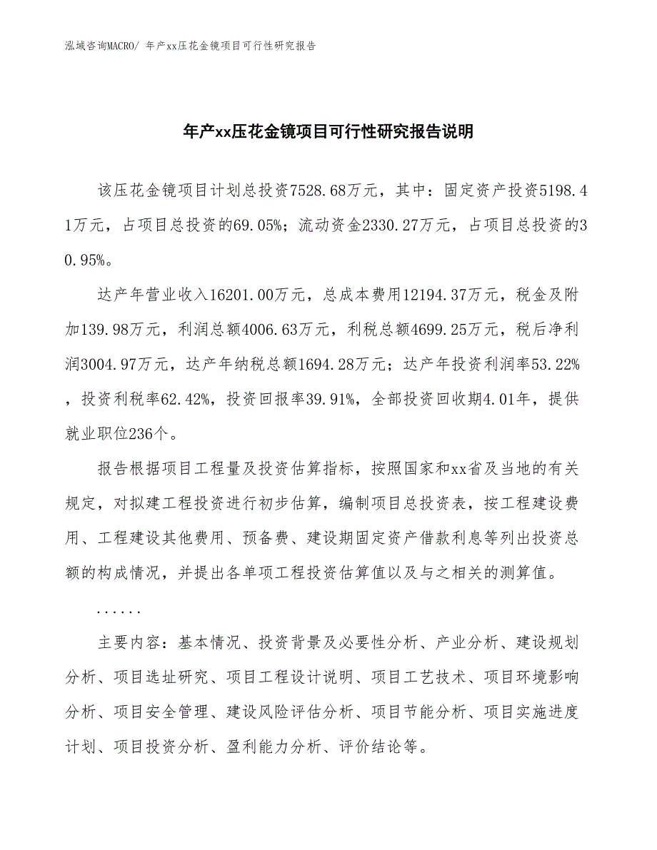 xxx工业园年产xx压花金镜项目可行性研究报告_第2页