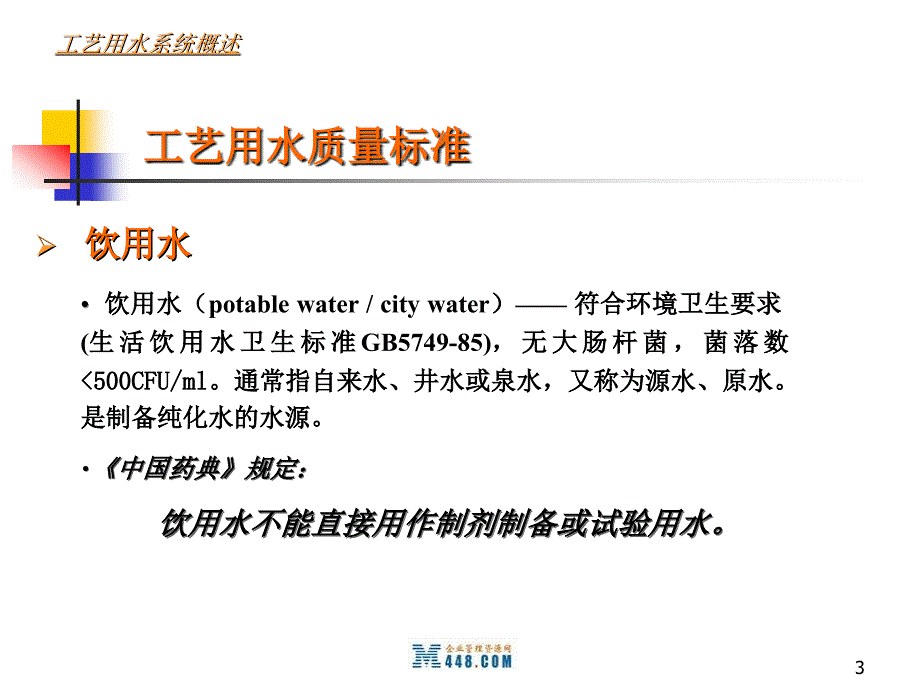 《2009年工艺用水设计、运行、维护与验证培训教程》立健药业(45页)-医药保健_第3页