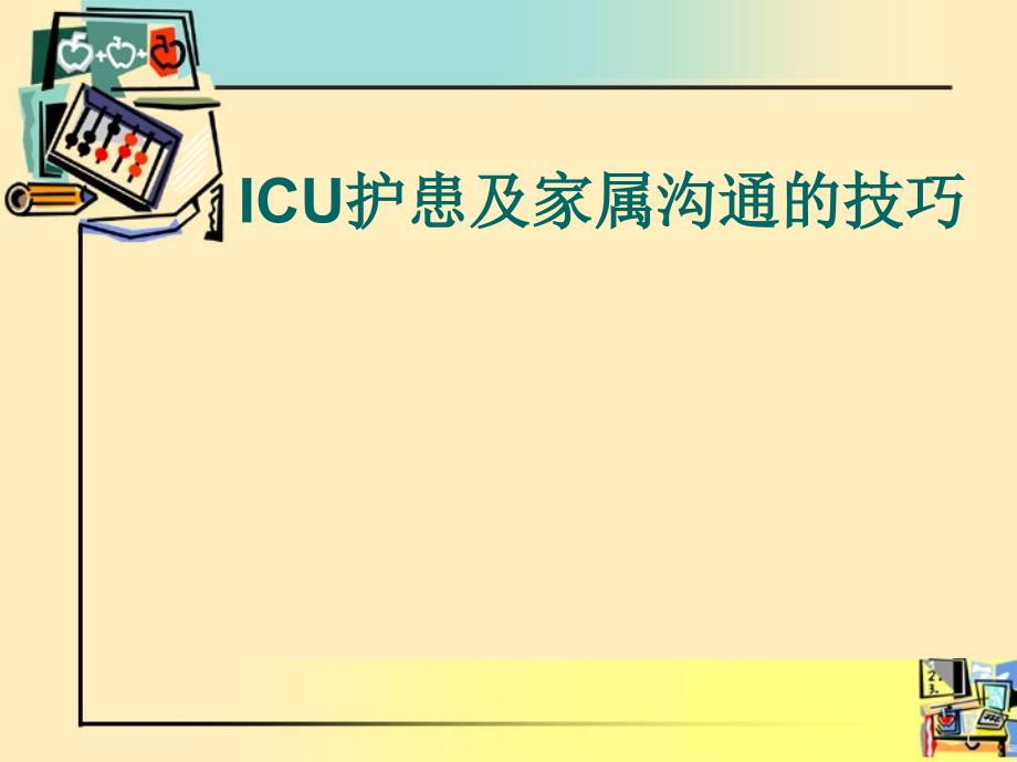 icu患者的沟通技巧ppt课件_第1页